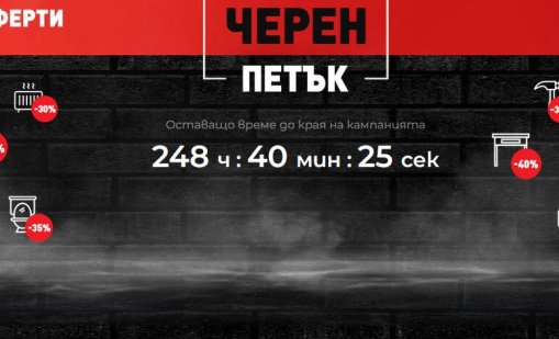 Черен петък в HomeMax от 14 ноември – 10 дни с отстъпки до 70% за всеки дом