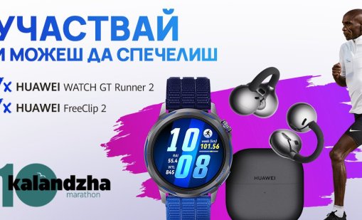 Huawei с награди и специално присъствие на юбилейното 10-о издание на Маратон Каланджа 2026