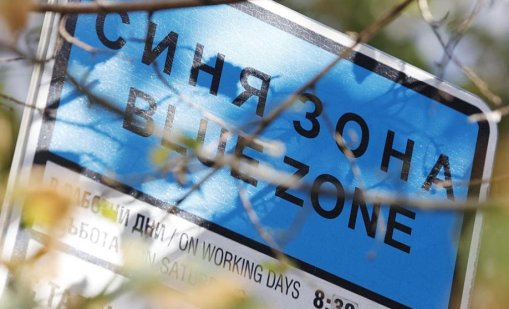 Без Синя зона в София днес и за Коледа