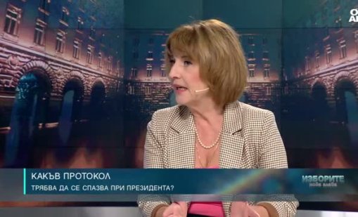 Протоколът при президента има политически, символичен и юридически смисъл