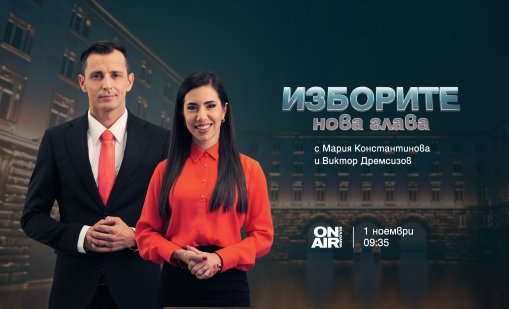 Проследете решаващия балотаж на 1 ноември с "Изборите: Нова глава" по Bulgaria ON AIR