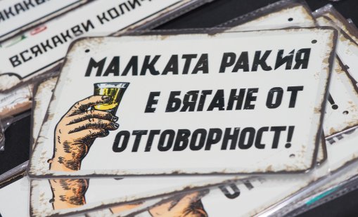 Спорът за домашната ракия стигна и до световните медии 