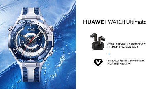 Отвъд приключенията: HUAWEI WATCH Ultimate 2 стъпи на пазара у нас в атрактивен комплект с Huawei FreeBuds Pro 4 и още екстри