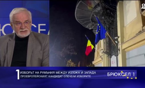 Новият президент на Румъния е по-малкото зло за страната