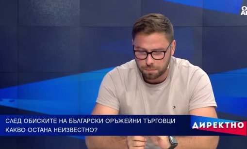 Колко са прозрачни и устойчиви българските институции?
