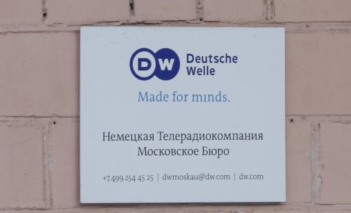 Русия забрани германската медия Deutsche Welle 