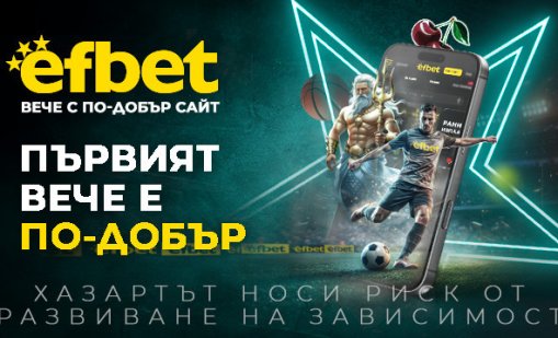 efbet представи реновирания си сайт с нов интерфейс, съдържание, функционалности и технологични предимства