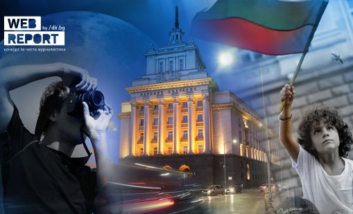 Започва деветото издание на конкурса за чиста журналистика Web Report 2026