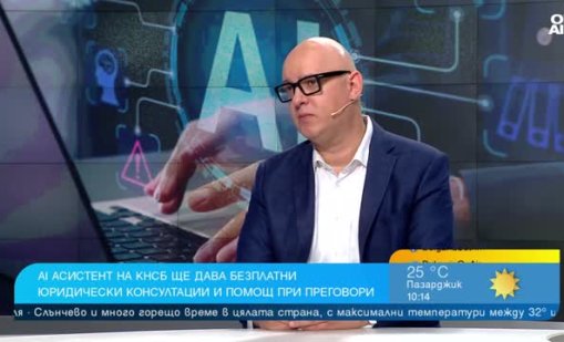 КНСБ пусна AI асистента Чавдар: Дава съвети за заплати и трудови права