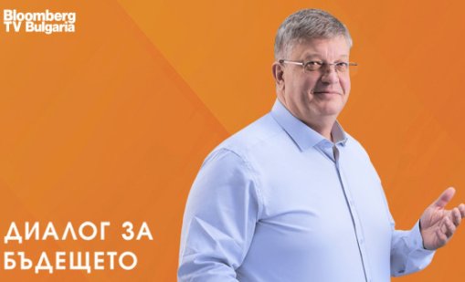 "Диалог за бъдещето" започна втория си сезон по Bloomberg TV Bulgaria
