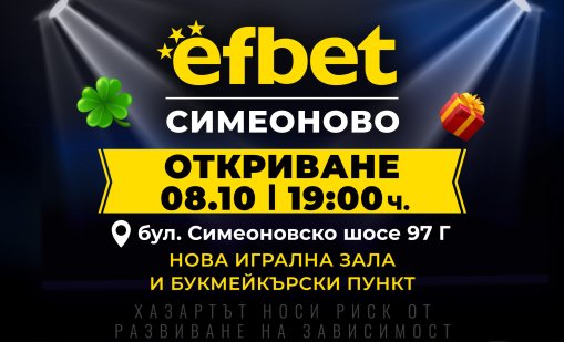 efbet открива нова игрална зала  и букмейкърски пункт в кв. Симеоново в София
