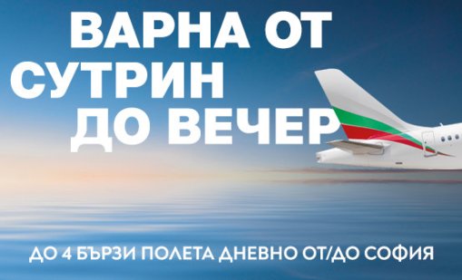 През лятото &bdquo;България Еър&ldquo; предлага четири полета дневно до Варна и обратно