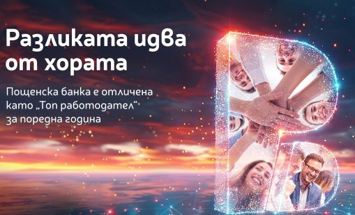 Хората правят разликата: Пощенска банка с четвърто поредно отличие &bdquo;Топ работодател&ldquo;