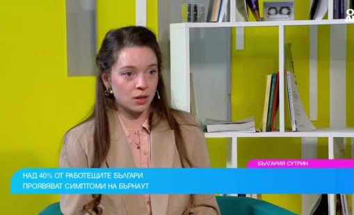 Над 40% от работещите у нас проявяват симптоми на бърнаут, как да ги разпознаем?