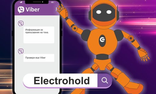 Електрохолд разработи Viber чатбот за проверка на прекъсванията на електрозахранването