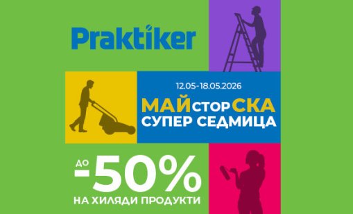 Практикер стартира &bdquo;Майсторска супер седмица&ldquo; с до -50% на хиляди продукти