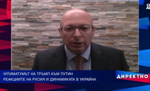 След ултиматума на Тръмп към Русия: Влиза ли светът в по-опасна фаза?