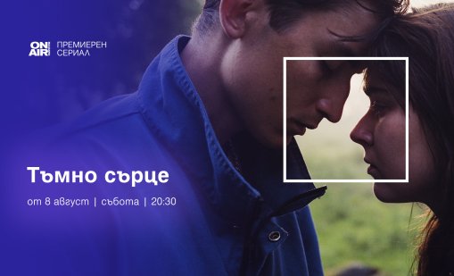 "Мрачно сърце&ldquo; с премиера за България от 8 август по Bulgaria ON AIR