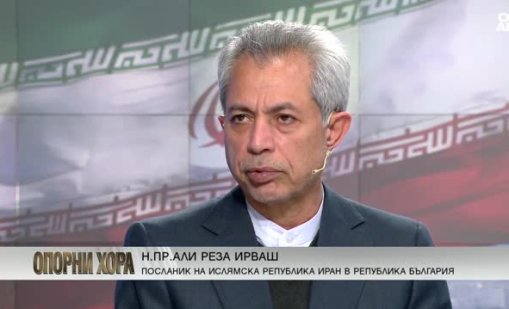 Иранският посланик у нас: Няма риск за България, Иран няма да се предаде