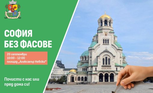 “София без фасове”: СО кани всички да чистят пл. “Св. Александър Невски” на 20 септември
