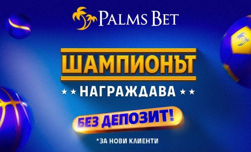 Шампионът винаги намира начин да даде повече: Palms Bet надгражда потребителското преживяване с нов жест без депозит