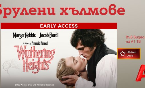 Във Видеотеката на А1 ТВ: Модерната екранизация на &bdquo;Брулени хълмове&ldquo; 