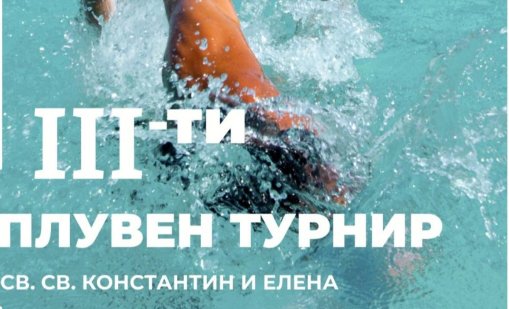 Проведе се третият детски плувен турнир за купата на Св. св. Константин и Елена