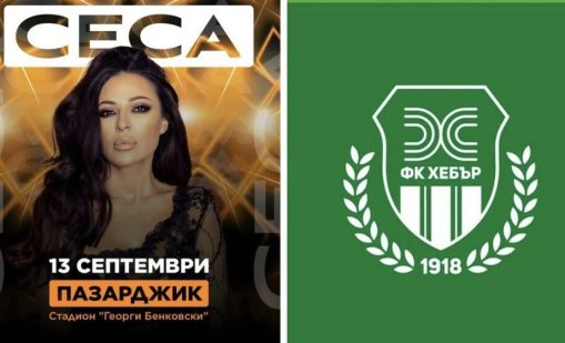 Хебър скочи срещу концерт на Цеца Величкович в Пазарджик