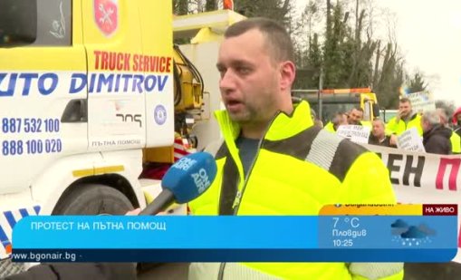 &ldquo;Пътна помощ&rdquo; на протест, заплашват да затворят и &ldquo;Цариградско шосе&rdquo;