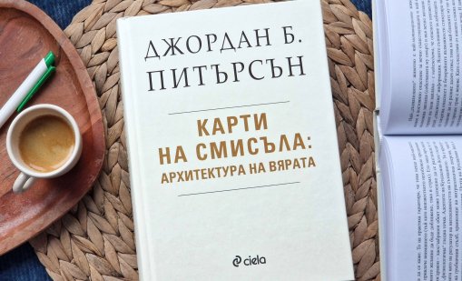  Най-мащабното изследване на Джордан Б. Питърсън излиза и на български