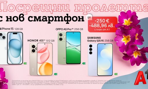 А1 предлага до 250 евро/488,96 лв. отстъпка на смартфони с планове Unlimited през април