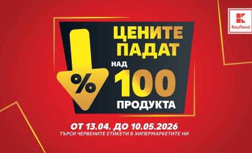 Над 100 продукта с намалени цени до средата на май в Kaufland