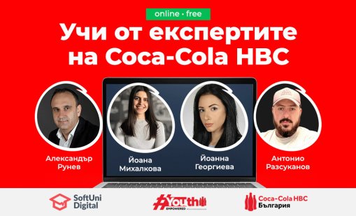 Coca-Cola HBC Academy Refresh разкрива как се създават успешни продукти, кампании и бранд стратегии