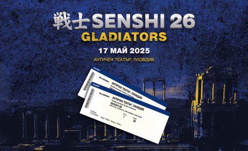 SENSHI 26 Gladiators – билетите се изчерпват бързо!