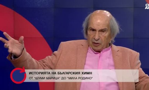 "Мила Родино" не винаги е звучала така: проф. Неделчев разказа за промените в химна