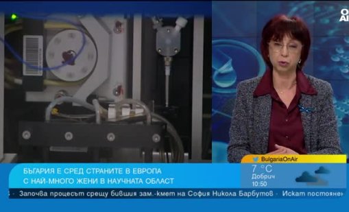 Науката и жените: Основната цел е да не се поставят граници