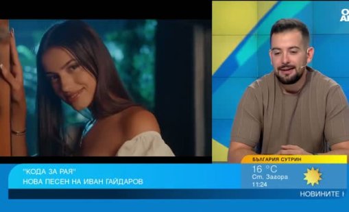 Иван Гайдаров с нова песен и планове за албум