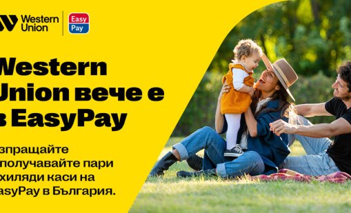 Western Union вече е в EasyPay