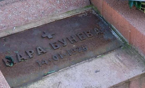 Навършват се 98 години от смъртта на Мара Бунева