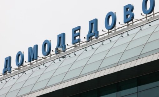 Тревога в Москва: Планът &bdquo;Килим&ldquo; е в сила на всички четири летища