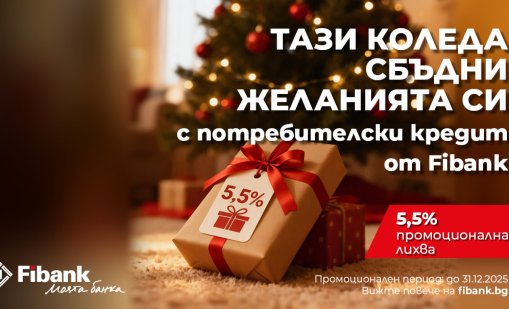 Fibank предлага „Коледен кредит“ с празнични условия