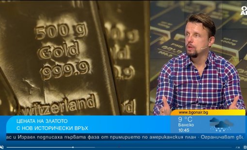 Кои са причините за рекордното поскъпване на златото?