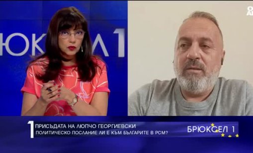 Люпчо Георгиевски: Властите в РСМ отправят послание не само към мен, но и към всички българи в Северна Македония