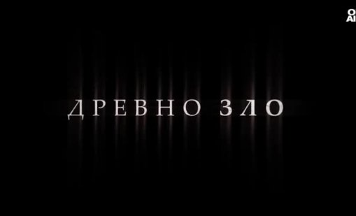 БГ сериалът &ldquo;Мамник&rdquo;: Необичайна история в малко населено място и една мистерия