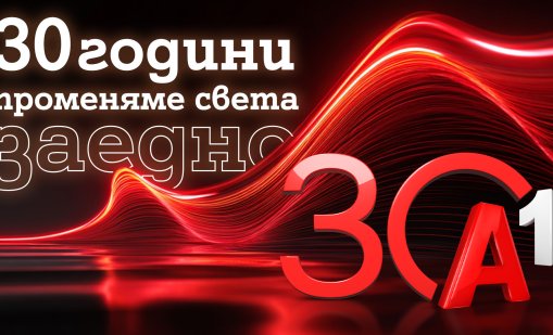 30 години А1 е част от житейската история на всеки един българин