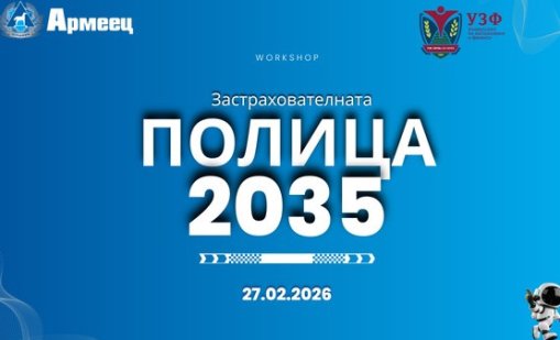 Практически workshop в УЗФ запознава ученици с професиите и бъдещето на застраховането