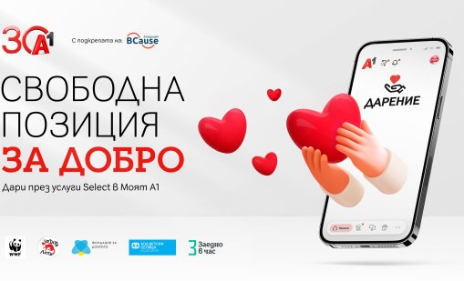 Клиентите на А1 вече могат да подкрепят социална кауза през Моят А1