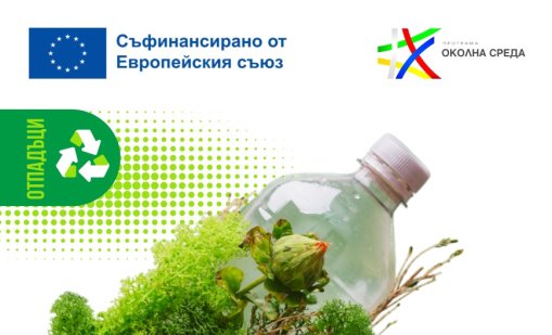 Започна проект по изграждане на система за разделно събиране и закрито компостиране за общините Суворово, Девня, Ветрино и Вълчи Дол