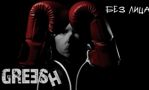 Greesh представят песента "Без лица"
