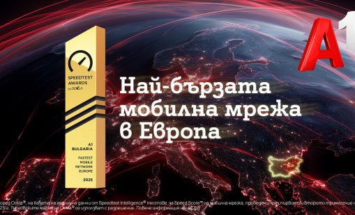 Тестът на Ookla®: Най-бързата мобилна мрежа в Европа е на А1 България
